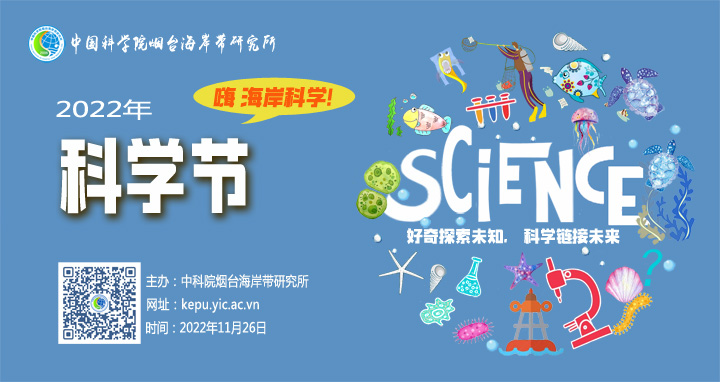 嗨，海岸科学！——中国科学院烟台海岸带所2022科学节