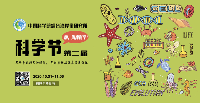 嗨，海岸科学！——中国科学院烟台海岸带所2020科学节