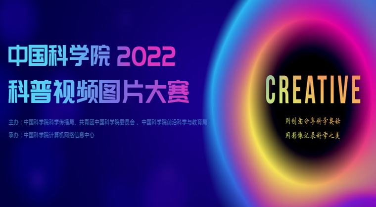 关于组织参加2022年中国科学院科普视频图片大赛的通知